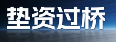 中山垫资过桥公司